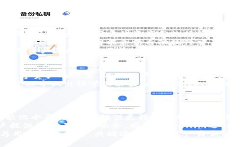   揭秘Tokenim：区块链技术如何重塑数字资产未来 / 

 guanjianci Tokenim, 区块链, 数字资产 /guanjianci 

引言
在数字经济快速发展的今天，区块链技术作为一种颠覆传统金融模式的新兴技术，正在被越来越多的人所了解和接受。而Tokenim作为区块链技术在数字资产领域的杰出代表，正在以其独特的机制和功能，重塑人们对数字资产的认知和使用方式。本文将围绕Tokenim展开详细介绍，剖析其技术特点、应用场景以及市场前景。

Tokenim的基本概念
Tokenim是一个基于区块链技术构建的数字资产管理平台，旨在为用户提供安全、高效、透明的数字资产交易与管理服务。通过采用去中心化的架构，Tokenim使得用户可以自主掌握自己的数字资产，从而避免了传统金融体系中常见的中心化管理带来的风险。
Tokenim的核心理念是“赋予每个人数字资产的管理权”，它不仅可以帮助用户进行资产的安全存储和交易，还能为用户提供丰富的页面设计和用户体验。通过引入智能合约，Tokenim确保所有交易均在可追溯的环境下进行，极大提高了交易的安全性和透明度。

Tokenim的技术特点
Tokenim采用了诸多前沿的技术来确保其平台的稳定性和安全性，其中包括区块链技术、智能合约、加密算法等。在区块链技术的支持下，Tokenim能够保持交易数据的不可篡改性，且所有的数据记录均是公开透明的。
智能合约是Tokenim的一大亮点，它允许用户在区块链上创建和执行合约，减少了中介的参与，从而降低了交易成本。同时，智能合约的编写过程具有极高的灵活性，能够根据用户的需求来调整合约条款。
在安全方面，Tokenim采用多个加密算法，从用户的身份验证到交易过程中数据的加密传输，都确保了用户资产的安全。此外，Tokenim还设有多重签名机制，大大增强了用户资产的安全保护。

Tokenim的应用场景
Tokenim作为一个数字资产管理平台，对于多种行业都能产生深远的影响。在金融领域，它能够助力用户进行高效、安全的交易操作，降低交易成本，提升用户体验。在传统金融行业中，跨国交易往往需要调动大量的资源，导致交易成本居高不下。而Tokenim通过去中心化的区块链网络，大大简化了跨国交易的流程，使得用户可以以极低的成本进行资金转移。
此外，在电子商务行业，Tokenim还可以作为支付手段，使得用户能够使用数字资产进行商品和服务的购买。通过与各大电子商务平台的合作，Tokenim为用户提供了更多的消费选择，同时还帮助商家拓展了支付渠道，提升了销售业绩。

Tokenim的市场前景
随着区块链技术的日益成熟和数字资产认知的普及，Tokenim的市场前景十分广阔。根据市场研究机构的分析，未来几年内，数字资产市场将保持高速增长，预计到2025年，全球数字资产的总市值将超过万亿美元。Tokenim凭借其创新的技术和独特的商业模式，能够在这一市场中占据一席之地。
此外，随着更多企业和用户参与到数字资产的流通与管理中，Tokenim的生态系统也将不断扩张。通过与更多行业的合作，Tokenim有望为用户提供更加丰富的服务，同时提高用户的参与度和粘性，从而实现平台的可持续发展。

常见问题1：Tokenim如何确保数字资产的安全性？
在数字资产管理中，安全性始终是用户最关心的问题之一。Tokenim通过多方位的安全措施确保用户资产的安全。首先，Tokenim平台的数据采用区块链技术进行加密存储，所有交易记录和用户信息均不可篡改，能够有效避免黑客攻击和数据泄露带来的风险。
其次，Tokenim还采用多重签名机制，要求用户在进行重要操作时需提供多重验证，进一步增强了安全性。此外，Tokenim还会定期进行安全审计，以发现潜在的安全隐患，并采取相应措施加以解决，确保平台的安全性始终处于最优状态。
最后，Tokenim向用户提供了丰富的安全工具，如身份验证、风险评估和账户监控等，帮助用户便捷地管理自己的资产，确保交易过程的安全和隐私保护。

常见问题2：Tokenim与传统金融系统有什么区别？
Tokenim作为区块链技术驱动的数字资产管理平台，与传统金融系统有着显著的区别。首先，Tokenim采用去中心化的架构，避免了中心化管理带来的风险。传统金融体系中，用户的资产和数据往往由第三方机构管理，容易受到攻击和操控。而Tokenim允许用户自主掌控自己的资产，大大提升了用户的安全感和参与感。
其次，Tokenim平台上的交易不需要中介参与，这在降低了交易成本的同时，提高了交易的效率。传统金融交易往往需要耗时较长，且会涉及到高额的手续费。而Tokenim通过智能合约自动执行交易，显著提高了交易的速度，使得用户能够实时完成交易。
最后，在透明度方面，Tokenim平台的交易记录是公开可查的，用户可以随时监督自己的交易行为，而传统金融系统的交易往往缺乏透明性，用户很难得知自己的资产流向和使用情况。

常见问题3：Tokenim如何支持用户的交易需求？
Tokenim充分理解用户在数字资产交易中的多样化需求，因此为其提供了一系列完善的交易工具和服务。首先，Tokenim平台提供了丰富的交易对，支持多种数字资产的交易，满足用户不同的投资需求。无论是想进行高频交易的投资者，还是希望长期持有资产的用户，都能在Tokenim中找到适合自己的交易策略。
其次，Tokenim平台的用户界面简洁易用，为用户提供了方便直观的操作体验。同时，Tokenim还提供了实时的市场行情信息和技术分析工具，帮助用户在交易过程中做出科学的决策。此外，Tokenim也设有模拟交易功能，让新手用户在无风险的环境下了解市场，练习交易技巧。
最后，Tokenim还设有专业的客户支持团队，为用户提供24小时的服务支持，及时解答用户在使用平台过程中遇到的问题，确保用户能够顺利完成交易。

常见问题4：Tokenim未来的发展方向是什么？
展望未来，Tokenim将继续致力于技术创新和用户体验的提升。首先，在技术方面，Tokenim将不断探索新兴技术的应用，如AI和大数据分析，以提高平台的智能化水平，为用户提供更精准的服务。此外，Tokenim还将持续进行安全升级，确保用户的资产安全和交易安全。
其次，Tokenim将拓展与各行业的合作，推动区块链技术的普及和应用。通过与金融、保险、供应链等多个行业的合作，Tokenim希望能够实现资源整合，为用户提供更多元化的服务。同时，Tokenim还计划投入更多的资源进行市场推广，提升品牌知名度，吸引更多用户加入其生态系统。
最后，Tokenim将着重于社区的建设与用户的互动，增强用户的参与感和归属感，通过社区治理的方式促进平台的可持续发展。在未来的道路上，Tokenim将与用户携手并进，共同迎接数字资产崭新的未来。