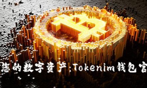 轻松管理您的数字资产：Tokenim钱包官方全解析