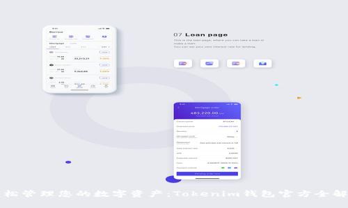 轻松管理您的数字资产：Tokenim钱包官方全解析