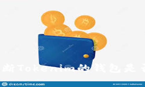 如何判断Tokenim的钱包是否真实？