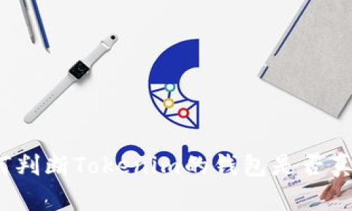 如何判断Tokenim的钱包是否真实？