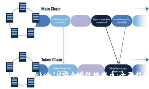 如何使用TokenIM安全有效地提币：全面指南