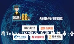 如何使用TokenIM安全有效地提币：全面指南