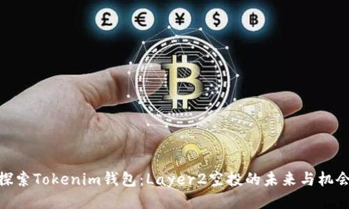 探索Tokenim钱包：Layer2空投的未来与机会