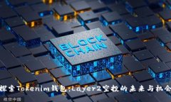 探索Tokenim钱包：Layer2空投的未来与机会