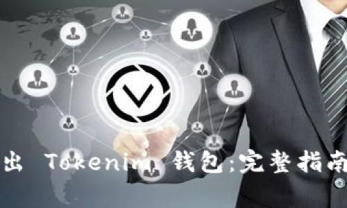 如何安全导出 Tokenim 钱包：完整指南与注意事项