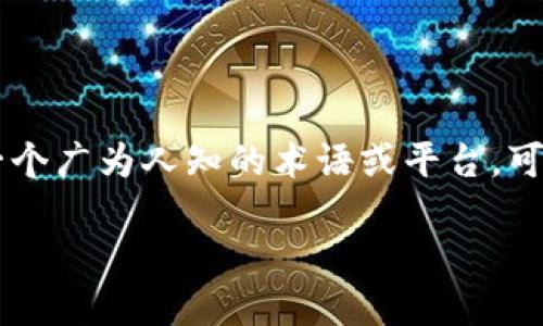 要回答“Tokenim有没有限制”这个问题，我们需要先了解Tokenim是什么，以及它的功能和特点。Tokenim并不是一个广为人知的术语或平台，可能是特定于某个项目或公司的名称。在这种情况下，我可以推测Tokenim可能与区块链、加密货币或数字资产相关。

### Tokenim：解锁数字资产的新纪元