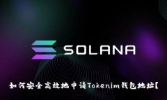 如何安全高效地申请Tokenim钱包地址？