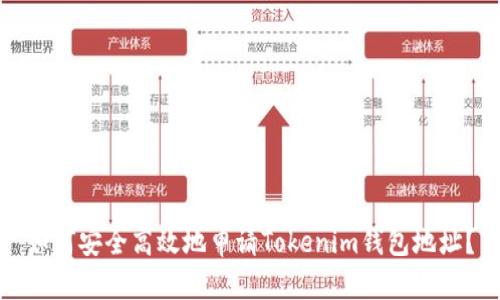 如何安全高效地申请Tokenim钱包地址？