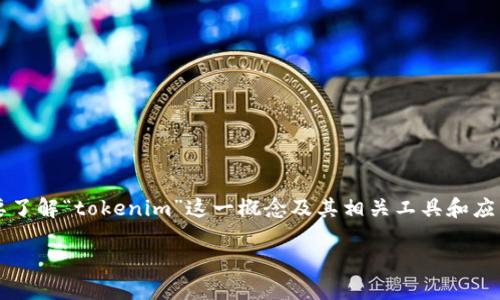 在对“tokenim 密钥有什么用”这一主题进行深入探讨之前，我们需要了解“tokenim”这一概念及其相关工具和应用场景。接下来，我将为您提供一个引人注目的、关键词和详细的介绍。

探索Tokenim密钥的多重应用：数字安全和区块链的未来