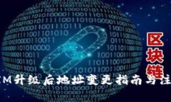 TokenIM升级后地址变更指南与注意事项