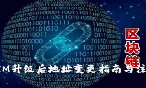 TokenIM升级后地址变更指南与注意事项