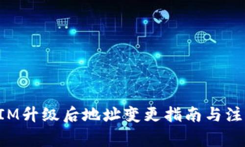 TokenIM升级后地址变更指南与注意事项
