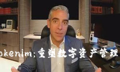 精准Tokenim：重塑数字资产管理的未来