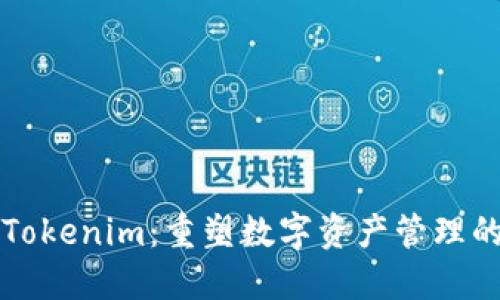 精准Tokenim：重塑数字资产管理的未来