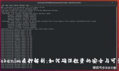 Tokenim质押解析：如何确保投资的安全与可靠