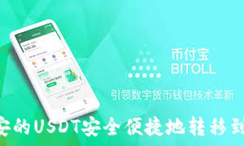   
如何将币安的USDT安全便捷地转移到Tokenim？