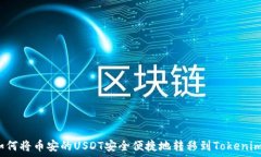   如何将币安的USDT安全便捷地转移到Tokenim？