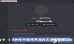 在讨论“tokenim能否退出登录”这个问题之前，我