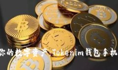  轻松管理你的数字资产：Tokenim钱包手机安卓版下