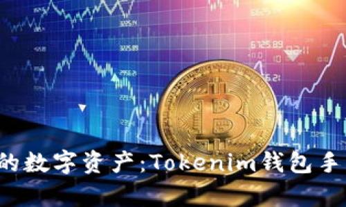  轻松管理你的数字资产：Tokenim钱包手机安卓版下载