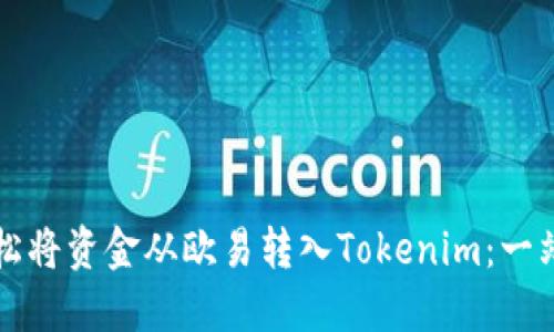 如何轻松将资金从欧易转入Tokenim：一站式指南