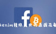解析Tokenim转账失败的原因及解决方案