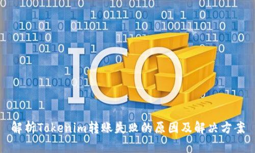 解析Tokenim转账失败的原因及解决方案