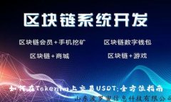 如何在Tokenim上交易USDT：全方位指南