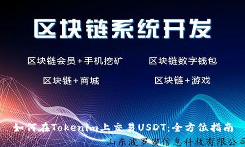 如何在Tokenim上交易USDT：全方位指南