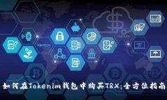 如何在Tokenim钱包中购买TRX：全方位指南