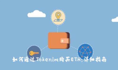 如何通过Tokenim购买ETH：详细指南