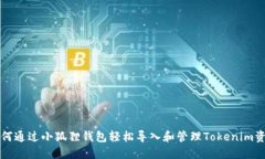 如何通过小狐狸钱包轻松导入和管理Tokenim资产