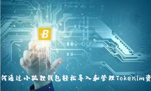 如何通过小狐狸钱包轻松导入和管理Tokenim资产