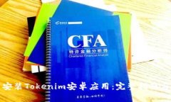 如何顺利下载安装Tokenim安卓应用：完整指南与常