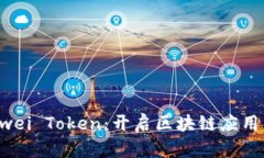 揭秘Gwei Token：开启区块链应用新篇章