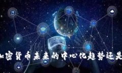 : Tokenim钱包：加密货币未来的中心化趋势还是去