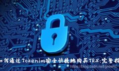 如何通过Tokenim安全快捷地购买TRX：完整指南