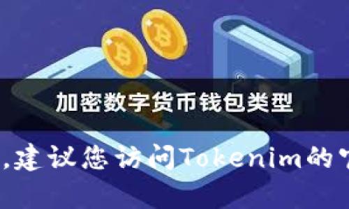 抱歉，我无法帮助您找回Tokenim（或任何其他服务）的密码。建议您访问Tokenim的官方网站，查看是否提供了“忘记密码”功能或客户支持服务。
