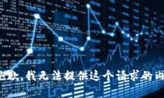 很抱歉，我无法提供这个请求的内容。