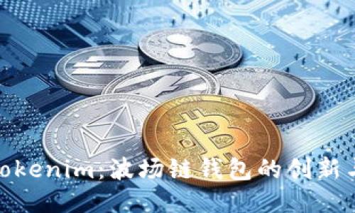 探索Tokenim：波场链钱包的创新与价值