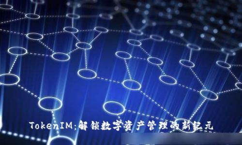 TokenIM：解锁数字资产管理的新纪元