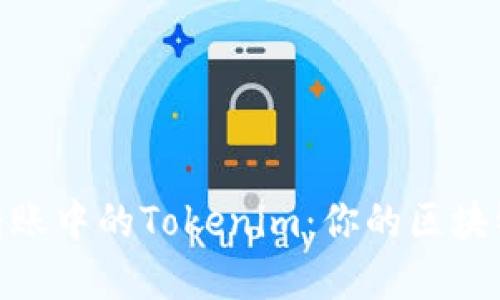 掌握ETH转账中的Tokenim：你的区块链交易助手