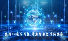使用IM电子钱包，开启智能支付新体验