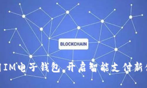 使用IM电子钱包，开启智能支付新体验