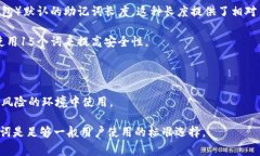 助记词的长度通常与具体的加密货币或区块链协