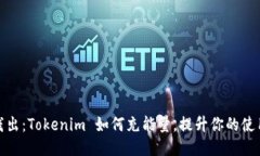 深入浅出：Tokenim 如何充能量，提升你的使用体验