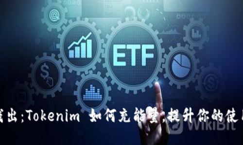 深入浅出：Tokenim 如何充能量，提升你的使用体验