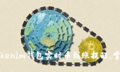 如何设置Tokenim钱包实时币到账提醒，掌握资产动
