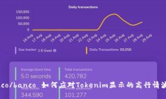 banco/banco 如何应对Tokenim显示的高行情波动？
